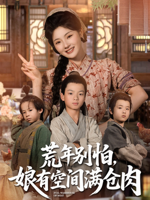 《荒年别怕娘有空间满仓肉》（80集）超燃短剧在线畅追