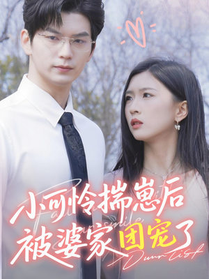 《小可怜揣崽后被婆家团宠了》（57集）热门短剧免费在线观赏