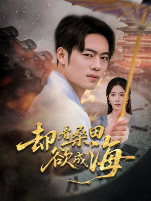 《却看桑田欲成海》（59集）短剧全集免费畅看