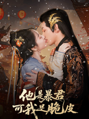他是暴君可我是脆皮(80集) 他是暴君可我是脆皮(80集)免费热门短剧