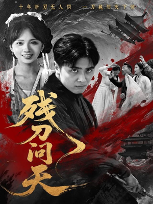 《残刀问天》（80集）免费短剧在线追完大结局