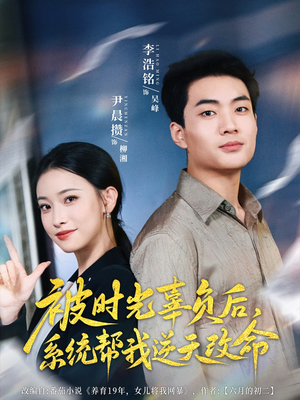 《被时光辜负后系统帮我逆天改命》（28集）短剧免费畅享全集