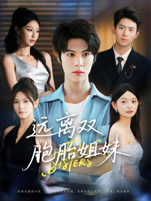 《远离双胞胎姐妹》（75集）畅享短剧精彩不停看