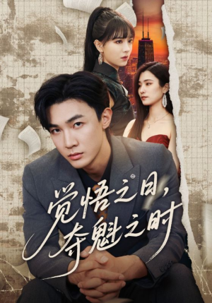 《觉悟之日夺魁之时》（90集）短剧全集免费畅快追