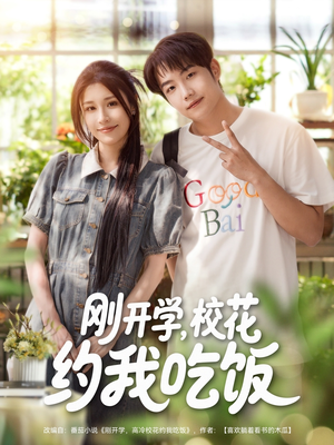《刚开学校花约我吃饭》（80集）在线短剧全集免费看