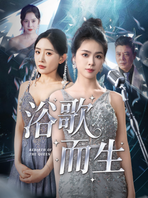 《浴歌而生》（70集）短剧全集免费在线追完