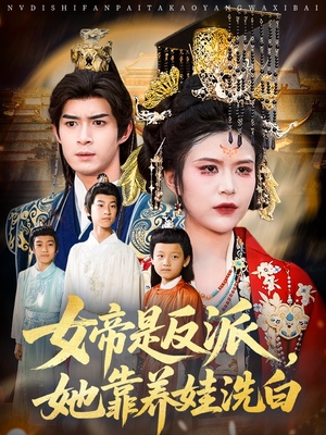 《女帝是反派她靠养娃洗白》（60集）一口气追完热门短剧