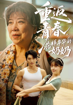 《重返青春，花样年华的奶奶》（78集）短剧全集免费在线赏