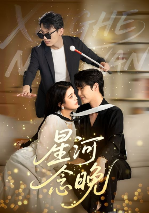 星河念晚(80集) 星河念晚(80集)精彩短剧天天看