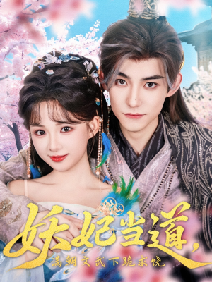 妖妃当道(62集) 妖妃当道(62集)短剧解说全集