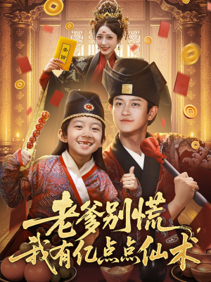 《老爹别慌，我有亿点点仙术》（69集）看短剧全集畅享欢乐