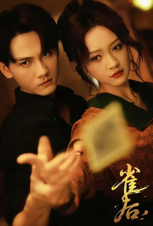 雀后(60集) 雀后(60集)百万短剧抢先看