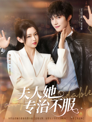 《夫人她专治不服》（69集）短剧免费畅看全集版