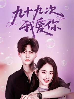 九十九次我爱你(45集) 九十九次我爱你(45集)海量资源免费看