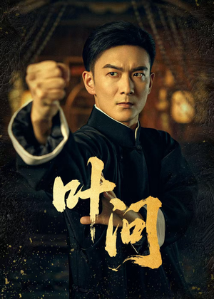 《叶问》（64集）短剧免费全集畅快追