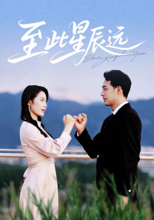 《至此星辰远》（61集）在线追短剧一集不落