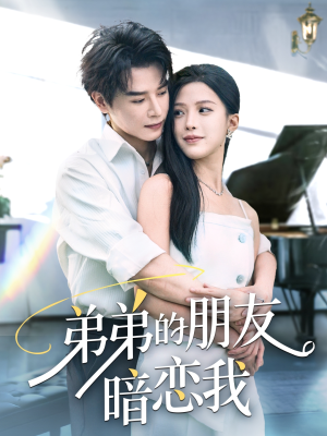 《弟弟的朋友暗恋我》（60集）短剧免费看全集不卡顿