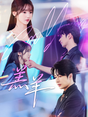 《羔羊》（61集）热门短剧全集畅享观看