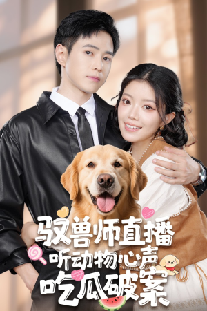 《驭兽师直播听动物心声吃瓜破案》（73集）精彩短剧在线追不停