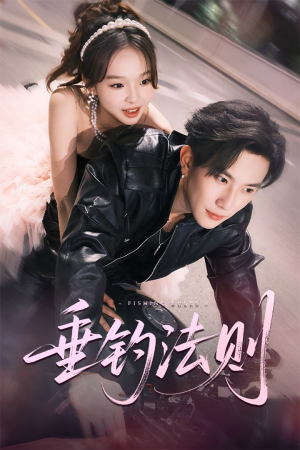 《垂钓法则》（56集）免费短剧畅享追剧时光