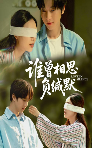 《谁曾相思负缄默》（50集）在线短剧免费看不停