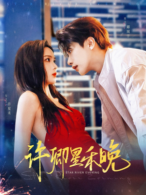 许卿星禾晚(88集) 许卿星禾晚(88集)真的好看吗