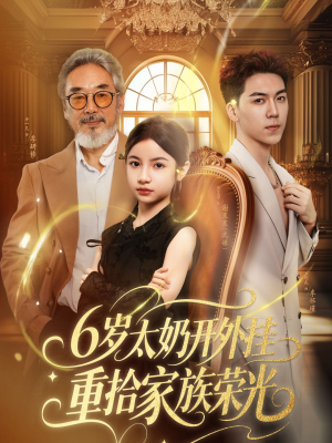六岁太奶开外挂重拾家族荣光(60集) 六岁太奶开外挂重拾家族荣光(60集)看到大结局