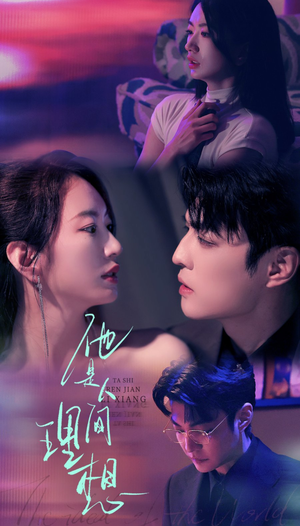 《他是人间理想》（77集）短剧在线免费看全集