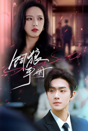 《饲狼手册》（60集）畅看短剧全集不收费