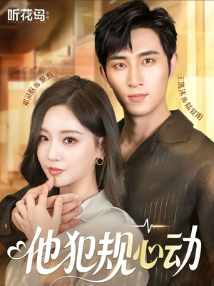 他犯规心动(71集) 他犯规心动(71集)短剧免费观看