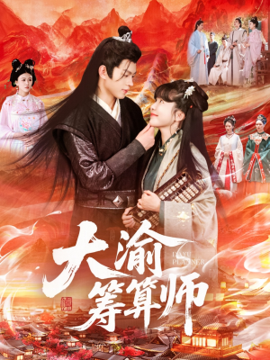 《大渝筹算师》（105集）短剧精彩在线一看到底