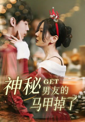 《神秘男友的马甲掉了》（31集）短剧精彩剧情一追到底