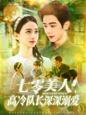 七零美人高冷队长深深溺爱(96集) 七零美人高冷队长深深溺爱(96集)精彩短剧来袭