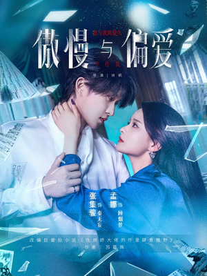 《傲慢与偏爱》（71集）精彩短剧全集任性看