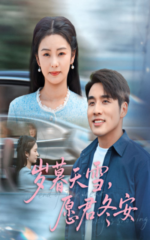 《岁暮天雪愿君冬安》（51集）在线追短剧全集无阻