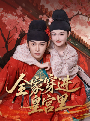 《全家穿进皇宫里》（62集）追短剧快乐一路相伴