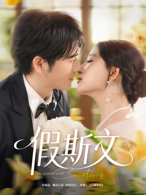 《假斯文》（80集）热门短剧精彩在线追