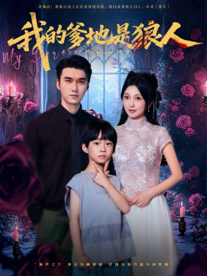 《我的爹地是狼人》（78集）短剧全集免费在线追看