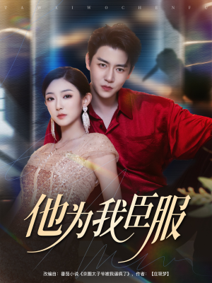 《他为我臣服》（60集）在线免费短剧全集追看