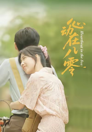 《心动在八零》（50集）免费短剧全集精彩速看