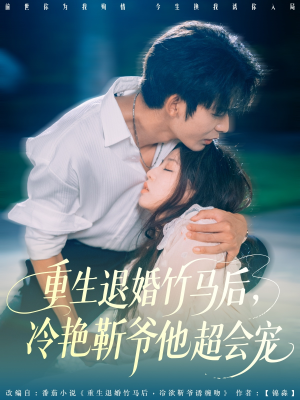 《重生退婚竹马后冷艳靳爷他超会宠》（66集）爆款短剧免费看全集