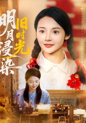 《明月浸染旧时光》（79集）免费短剧在线追不停