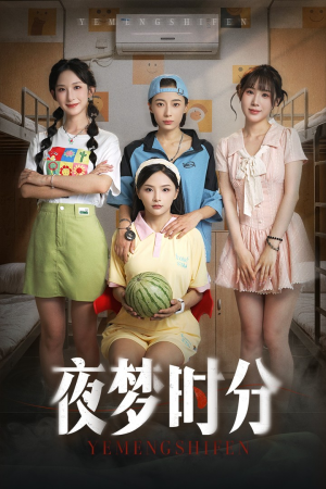 《夜梦时分》（55集）全集短剧免费在线畅享