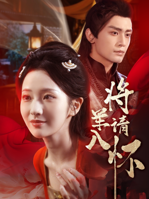 《将军请入怀》（55集）超燃短剧在线不停看