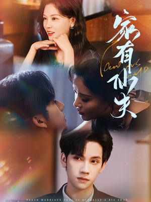 《家有仙夫》（75集）在线看短剧全集免费