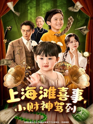 《上海滩喜事小财神驾到》（80集）在线短剧一集不落追完