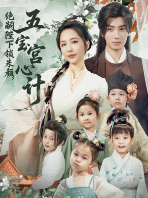 《绝嗣陛下锁朱颜五宝宫心计》（60集）在线短剧畅享不停看