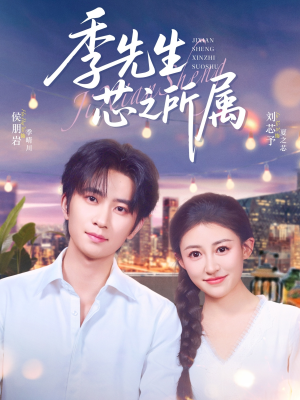 《季先生芯之所属》（79集）在线看短剧全集不停