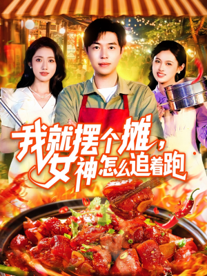 《我就摆个摊女神怎么追着跑》（91集）短剧追不停笑点十足