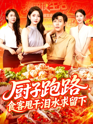 《厨子跑路食客甩干泪水求留下》（75集）畅享短剧全集不停歇